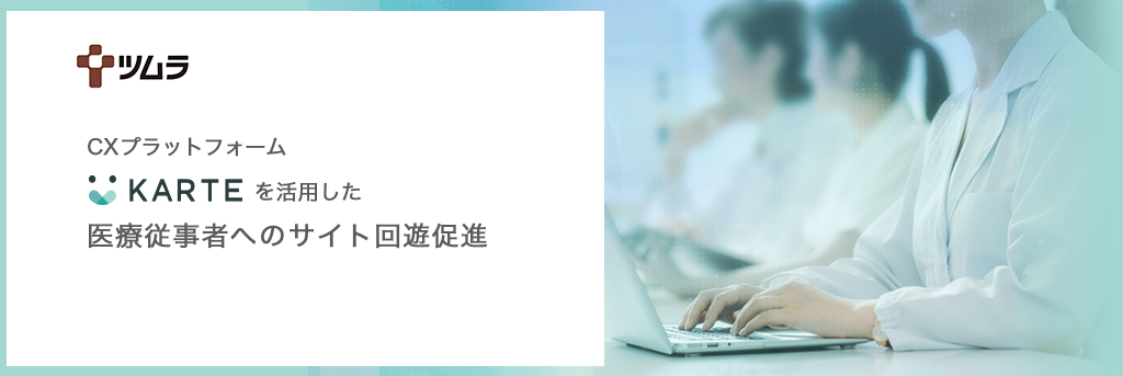 CXプラットフォーム「KARTE」を活用した医療従事者へのサイト回遊促進