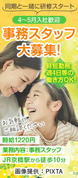 時短勤務が出来ます！4-5月入社大歓迎！| Work it!