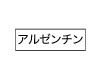 アルゼンチン