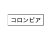 コロンビア