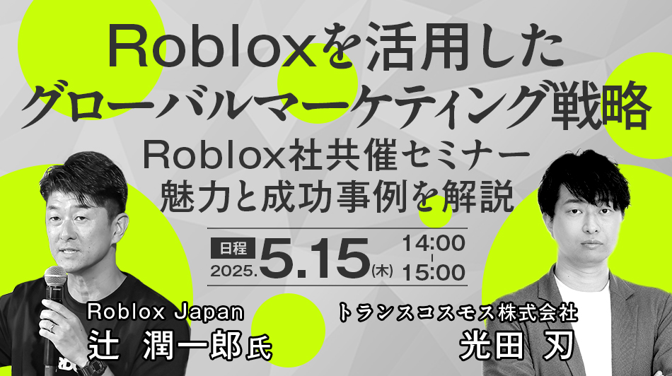 Robloxを活用したグローバルマーケティング戦略~Roblox社共催セミナー:魅力と成功事例を解説~