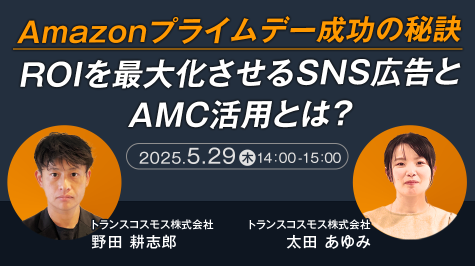 Amazonプライムデー成功の秘訣 ROIを最大化させるSNS広告とAMC活用とは?
