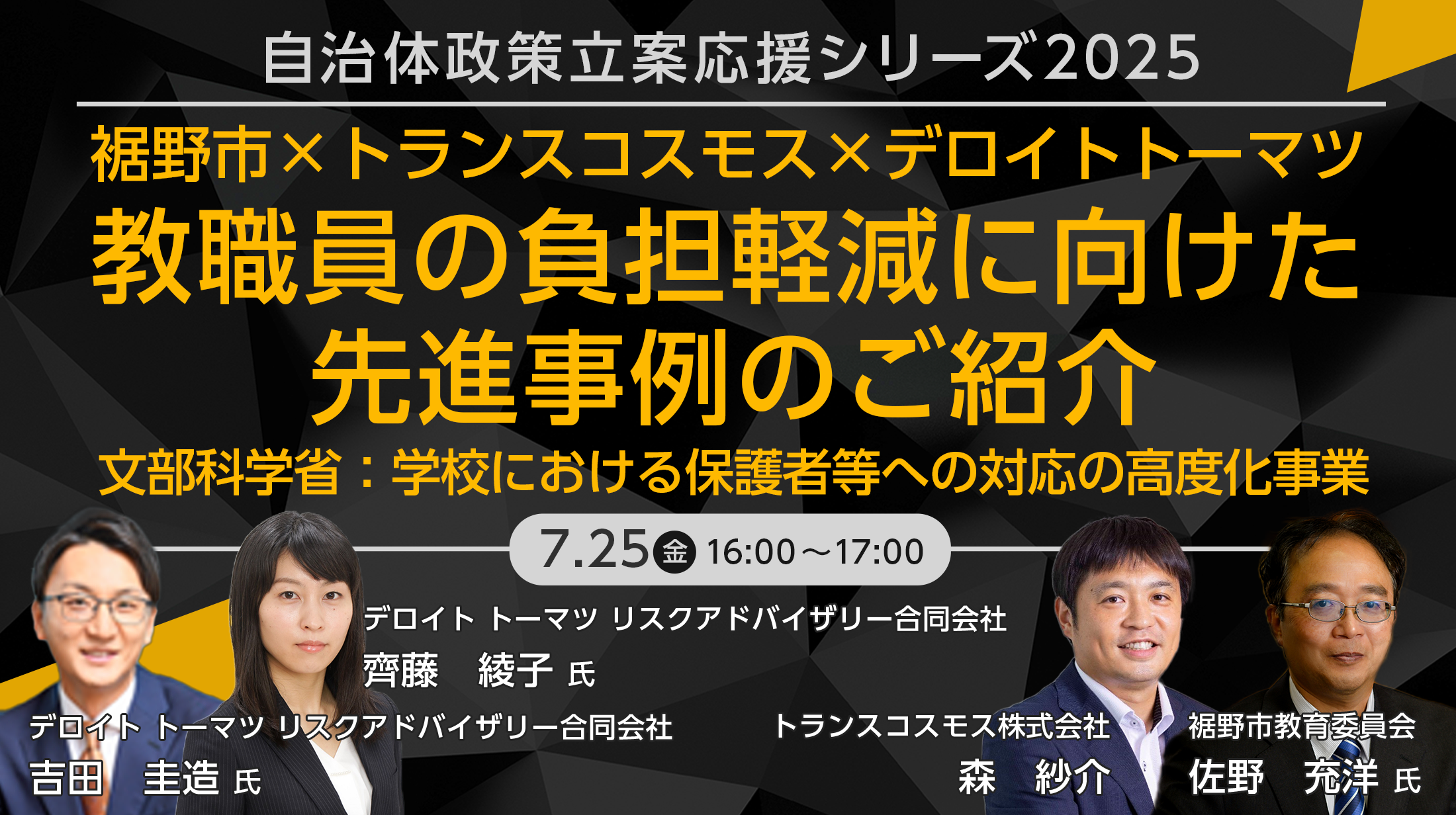 【自治体政策立案応援シリーズ2025】教職員の負担軽減に向けた先進事例のご紹介