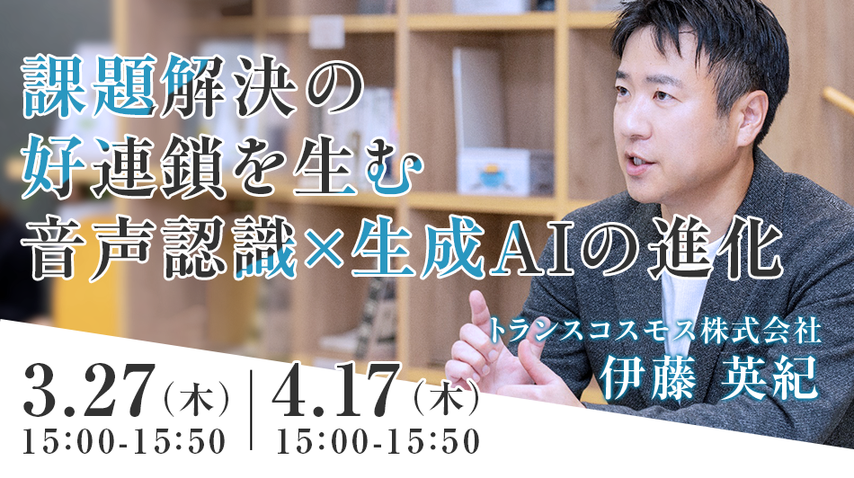 課題解決の好連鎖を生む音声認識×生成AIの進化