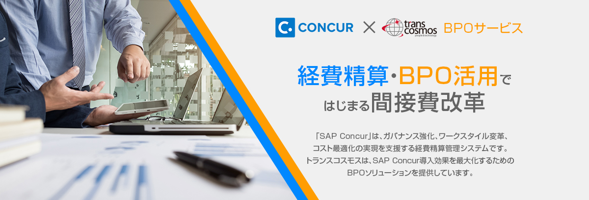経費精算・BPO活用ではじまる間接費改革 「SAP Concur」は、ガバナンス強化、ワークスタイル変革、コスト最適化の実現を支援する経費精算管理システムです。トランスコスモスは、SAP Concur導入効果を最大化するためのBPOソリューションを提供しています。
