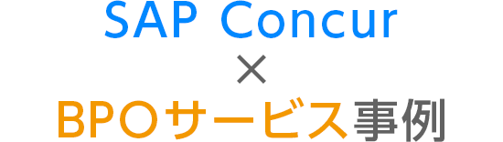 SAP Concur × BPOサービス事例