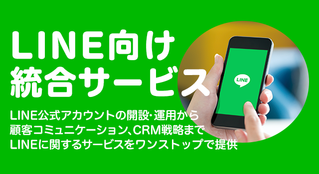 LINEビジネス活用(LINE向け統合サービス)