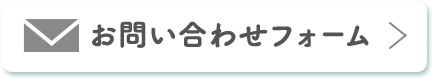 お問い合わせフォーム